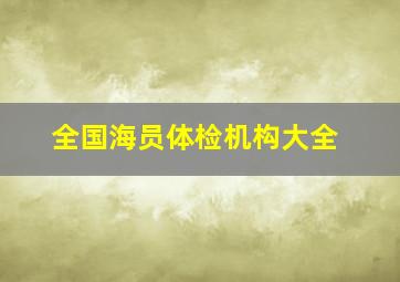 全国海员体检机构大全