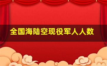 全国海陆空现役军人人数