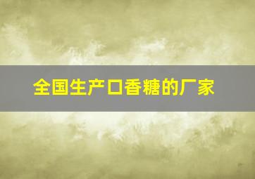 全国生产口香糖的厂家