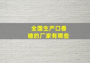 全国生产口香糖的厂家有哪些