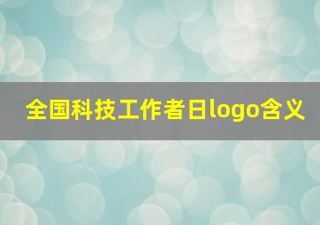 全国科技工作者日logo含义