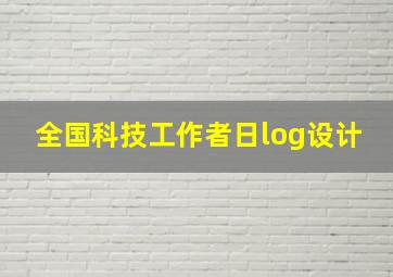 全国科技工作者日log设计