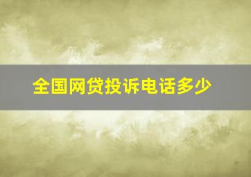 全国网贷投诉电话多少