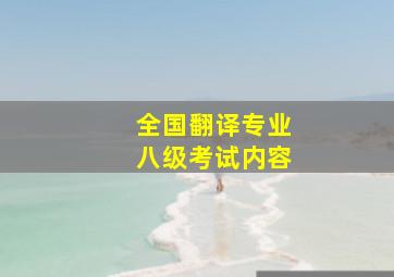 全国翻译专业八级考试内容