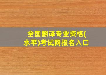 全国翻译专业资格(水平)考试网报名入口