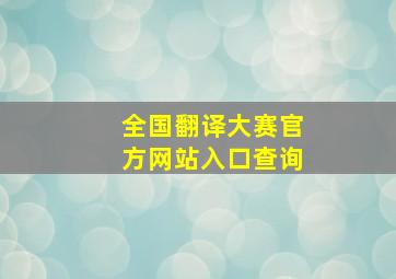 全国翻译大赛官方网站入口查询