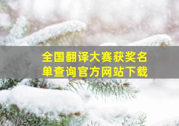 全国翻译大赛获奖名单查询官方网站下载