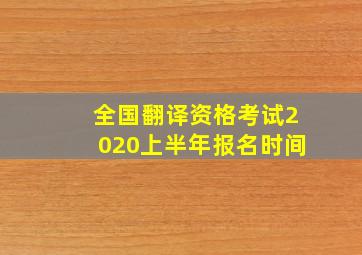 全国翻译资格考试2020上半年报名时间