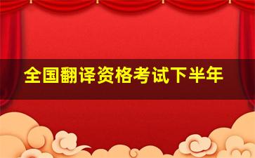 全国翻译资格考试下半年