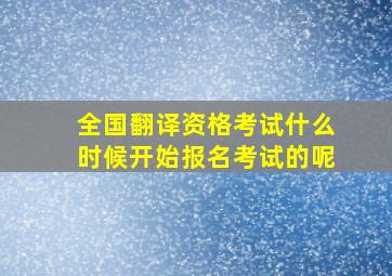 全国翻译资格考试什么时候开始报名考试的呢