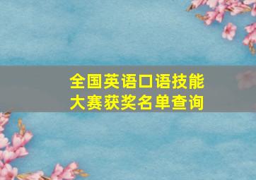 全国英语口语技能大赛获奖名单查询