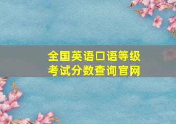 全国英语口语等级考试分数查询官网