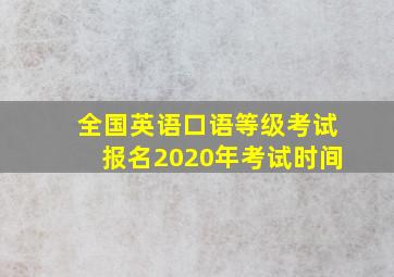 全国英语口语等级考试报名2020年考试时间