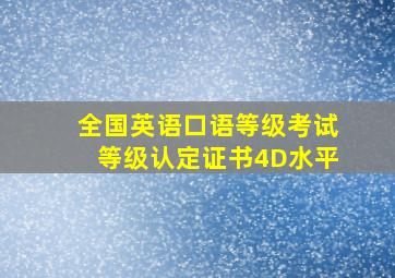 全国英语口语等级考试等级认定证书4D水平