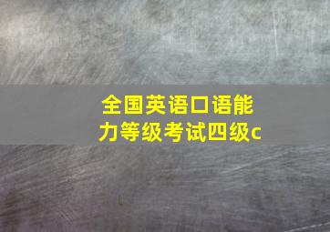 全国英语口语能力等级考试四级c