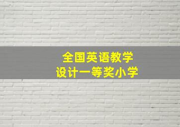 全国英语教学设计一等奖小学