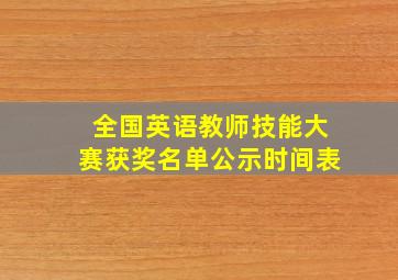 全国英语教师技能大赛获奖名单公示时间表