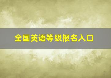 全国英语等级报名入口