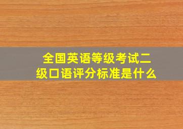 全国英语等级考试二级口语评分标准是什么