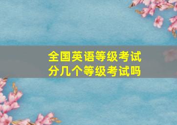 全国英语等级考试分几个等级考试吗