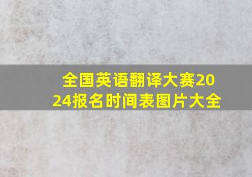 全国英语翻译大赛2024报名时间表图片大全