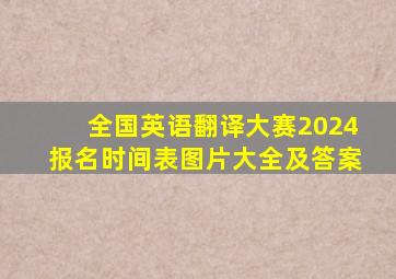 全国英语翻译大赛2024报名时间表图片大全及答案