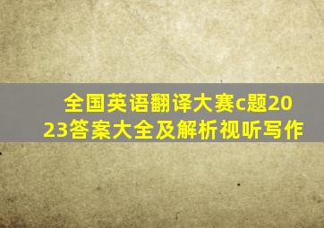 全国英语翻译大赛c题2023答案大全及解析视听写作