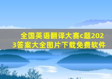 全国英语翻译大赛c题2023答案大全图片下载免费软件