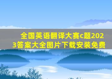 全国英语翻译大赛c题2023答案大全图片下载安装免费