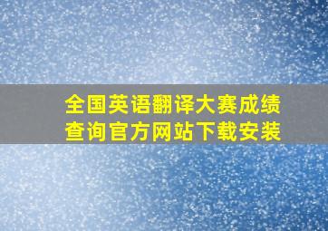 全国英语翻译大赛成绩查询官方网站下载安装