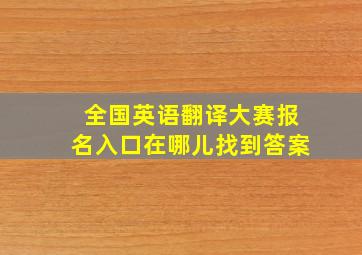 全国英语翻译大赛报名入口在哪儿找到答案