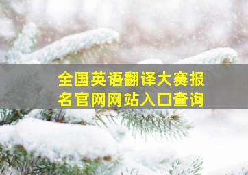 全国英语翻译大赛报名官网网站入口查询