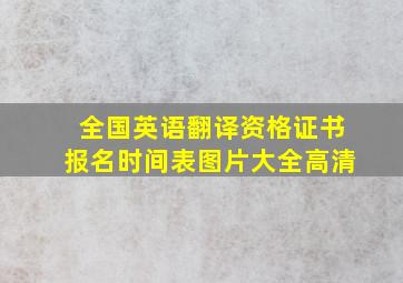 全国英语翻译资格证书报名时间表图片大全高清