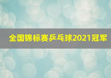 全国锦标赛乒乓球2021冠军