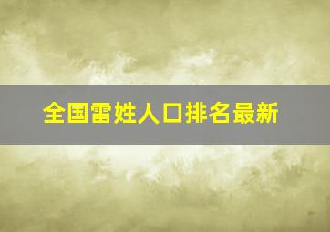 全国雷姓人口排名最新