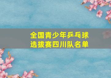 全国青少年乒乓球选拔赛四川队名单