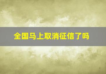 全国马上取消征信了吗