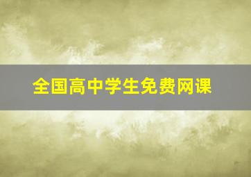 全国高中学生免费网课