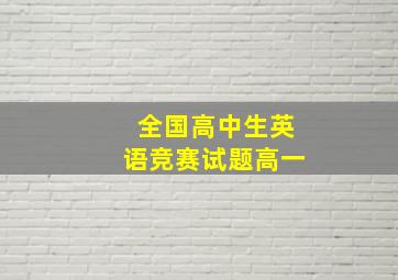 全国高中生英语竞赛试题高一