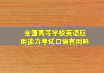 全国高等学校英语应用能力考试口语有用吗