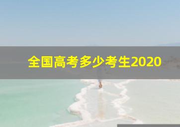 全国高考多少考生2020