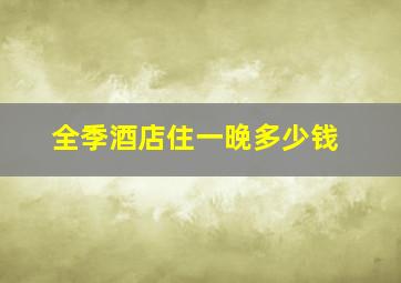 全季酒店住一晚多少钱