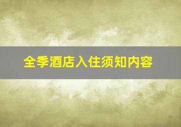 全季酒店入住须知内容