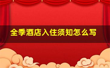 全季酒店入住须知怎么写