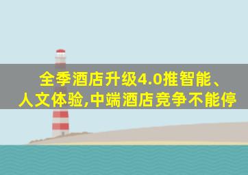 全季酒店升级4.0推智能、人文体验,中端酒店竞争不能停