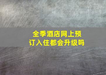 全季酒店网上预订入住都会升级吗