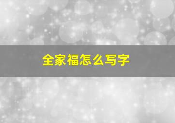 全家福怎么写字