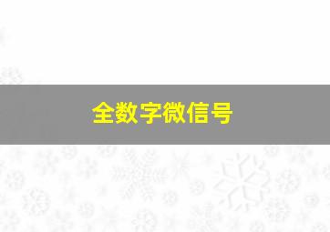 全数字微信号