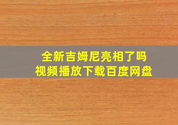 全新吉姆尼亮相了吗视频播放下载百度网盘