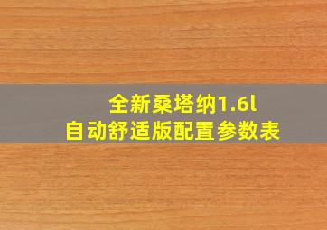 全新桑塔纳1.6l自动舒适版配置参数表